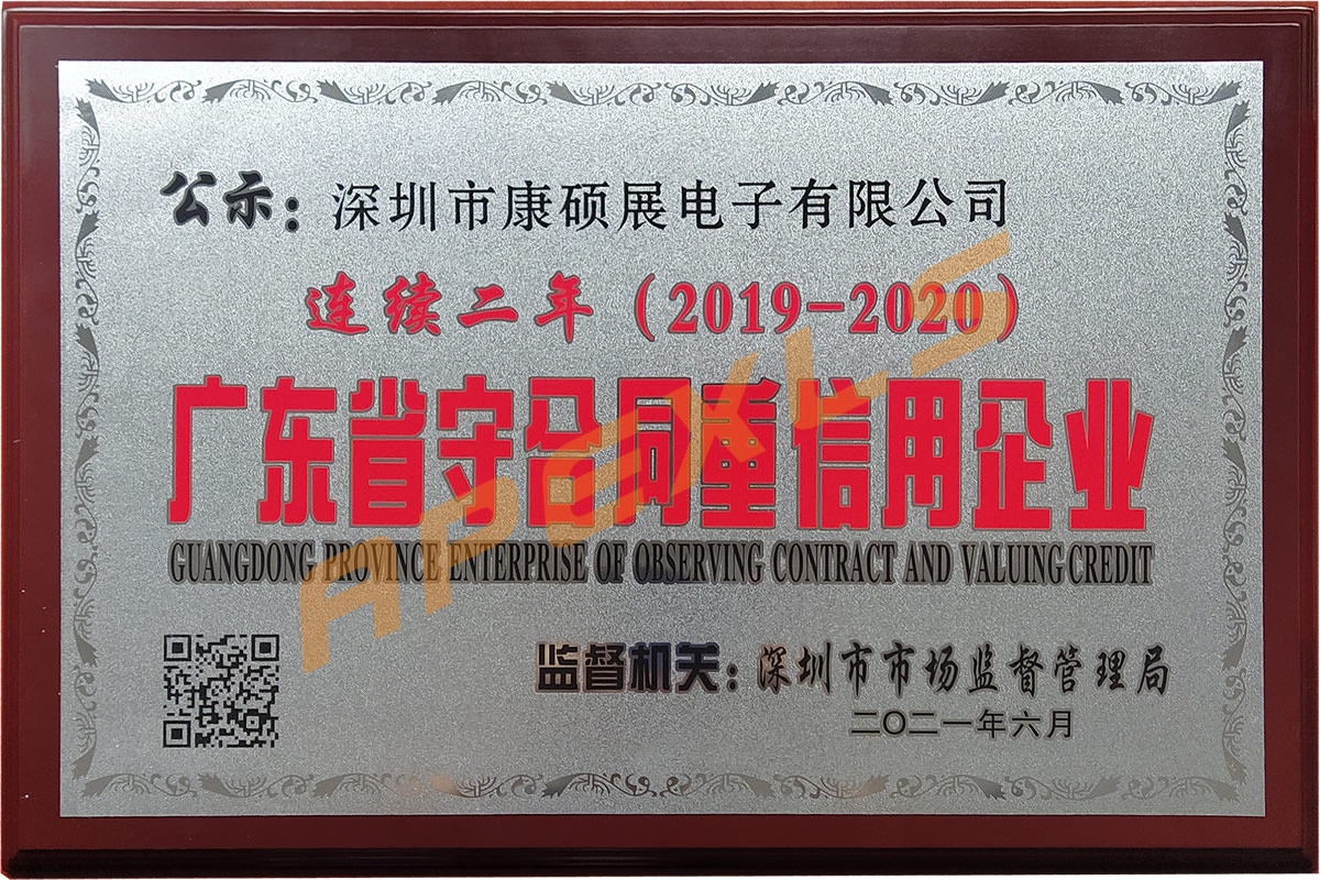 康碩展再獲廣東省“守合同重信用”企業(yè)稱號！