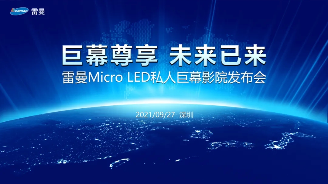 雷曼Micro LED私人巨幕影院正式發(fā)布，進軍家用消費市場