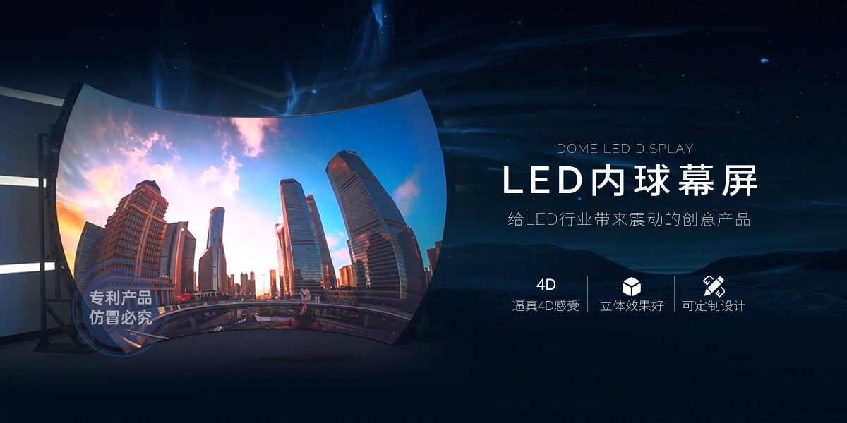 LED內(nèi)球幕
