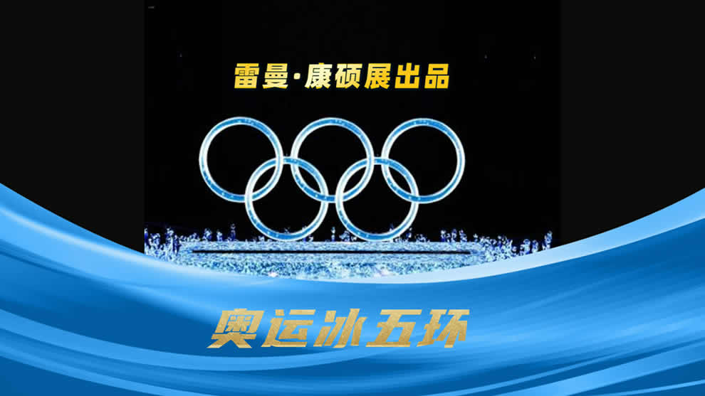 2022北京冬奧會(huì)冰雪五環(huán)